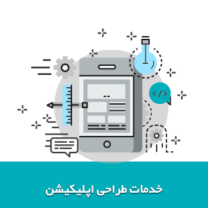 طراحی اپلیکیشن اندروید در اصفهان