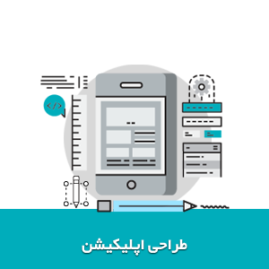 طراحی اپلیکیشن در اصفهان